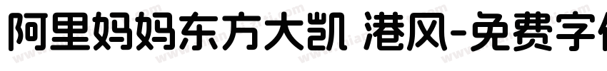 阿里妈妈东方大凯 港风字体转换